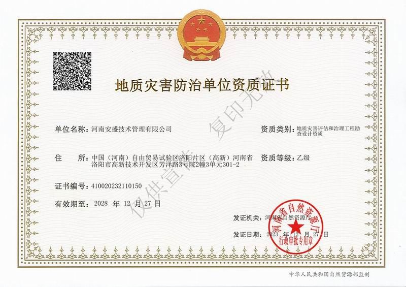 地質(zhì)災(zāi)害評(píng)估和治理工程勘察設(shè)計(jì)資質(zhì)證書