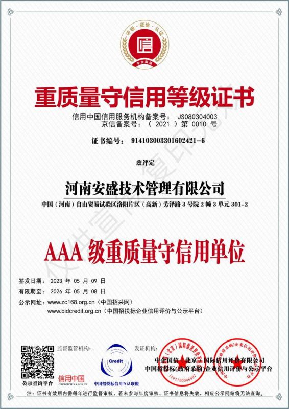 重質(zhì)量守信用等級(jí)證書