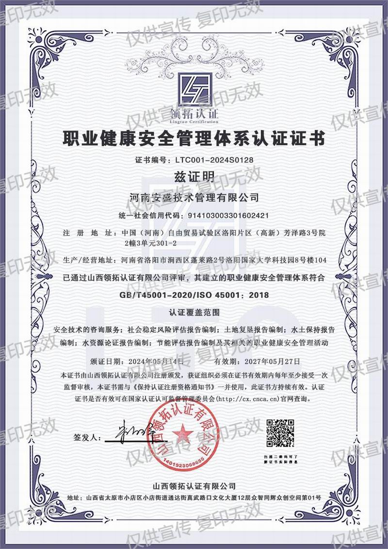 職業健康安全管理體系認證證書